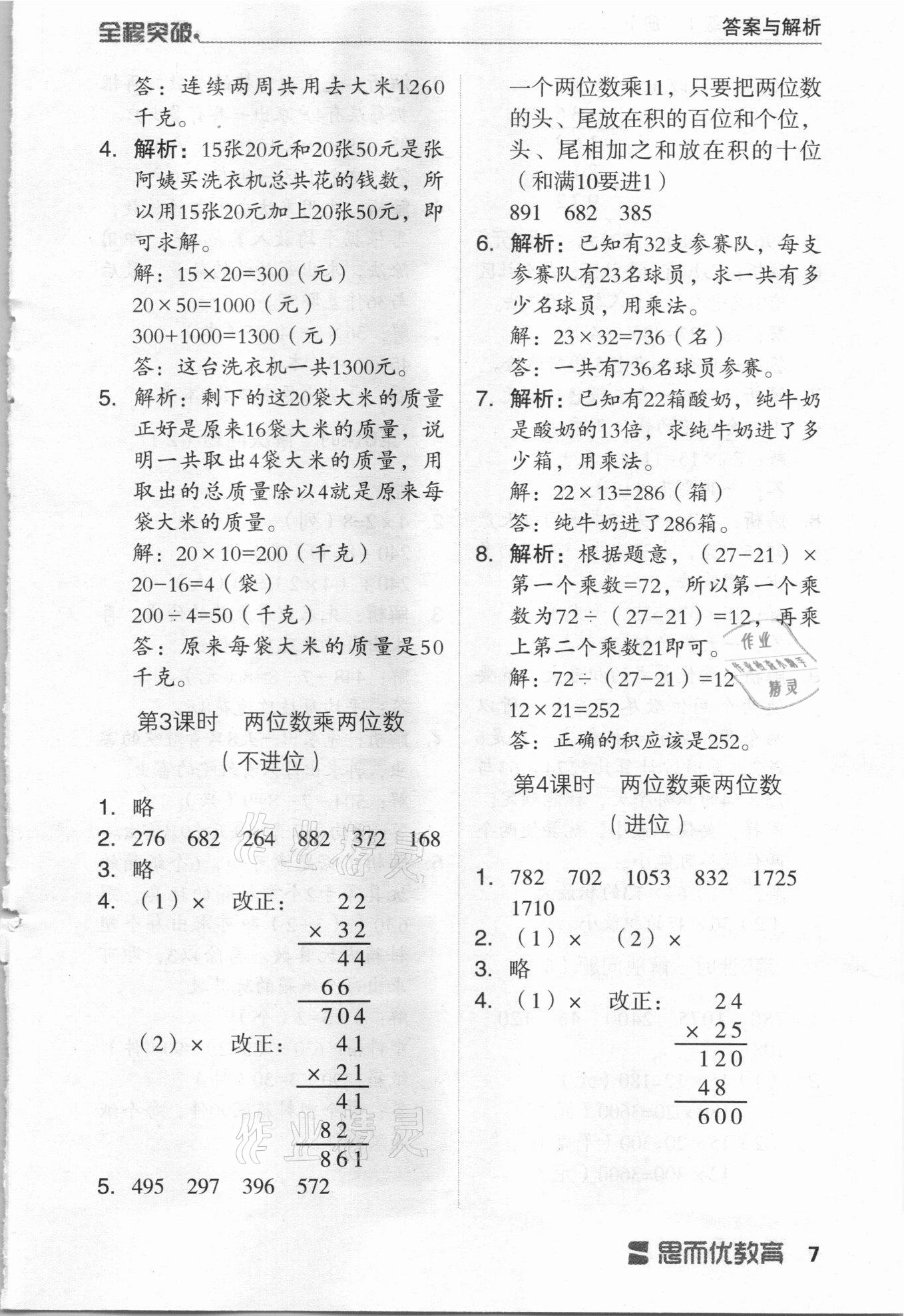 2021年全程突破三年級(jí)數(shù)學(xué)下冊(cè)人教版 第7頁(yè)