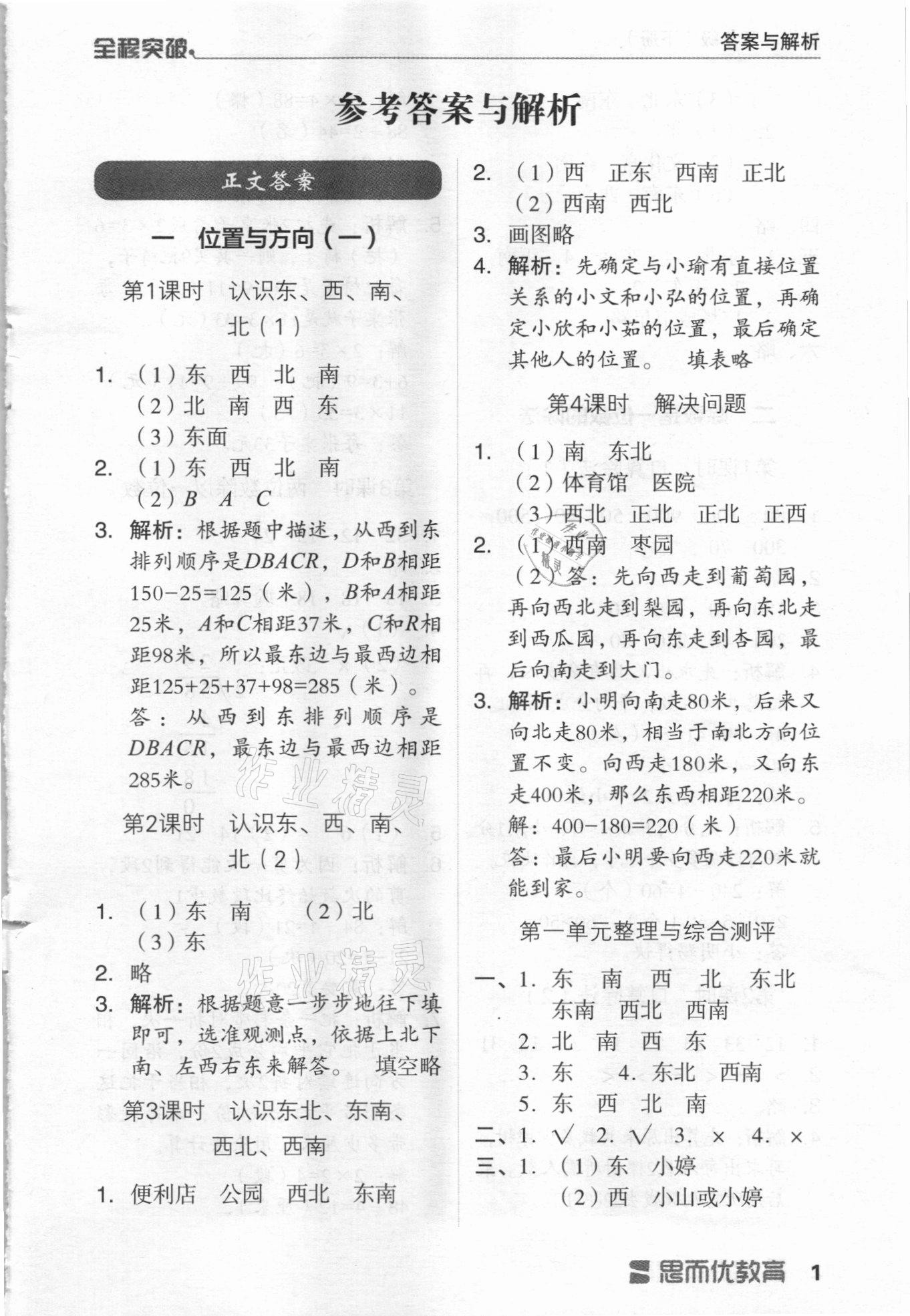 2021年全程突破三年級數(shù)學下冊人教版 第1頁