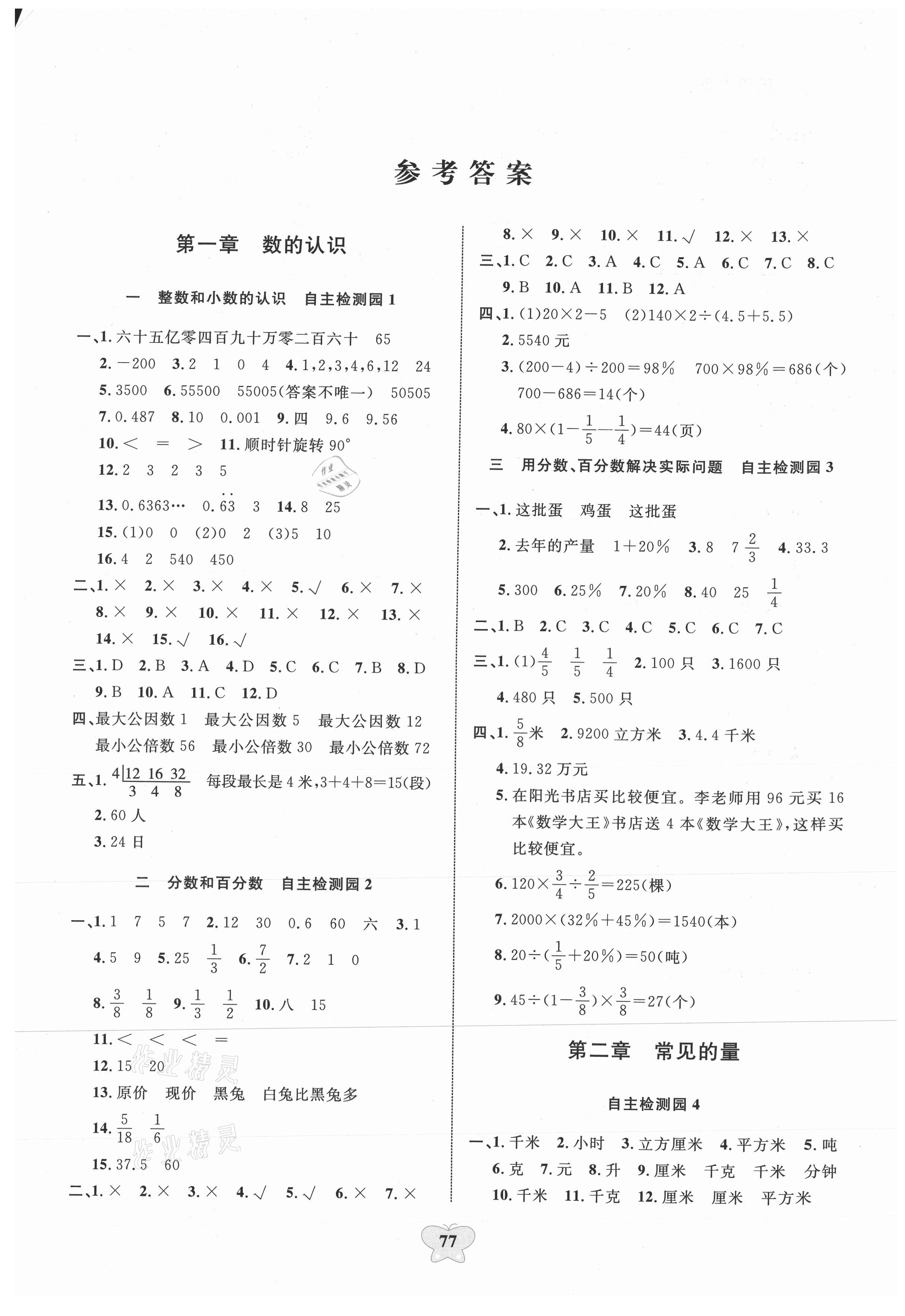 2021年大顯身手小學(xué)知識總復(fù)習(xí)指導(dǎo)與檢測數(shù)學(xué)B版 第1頁