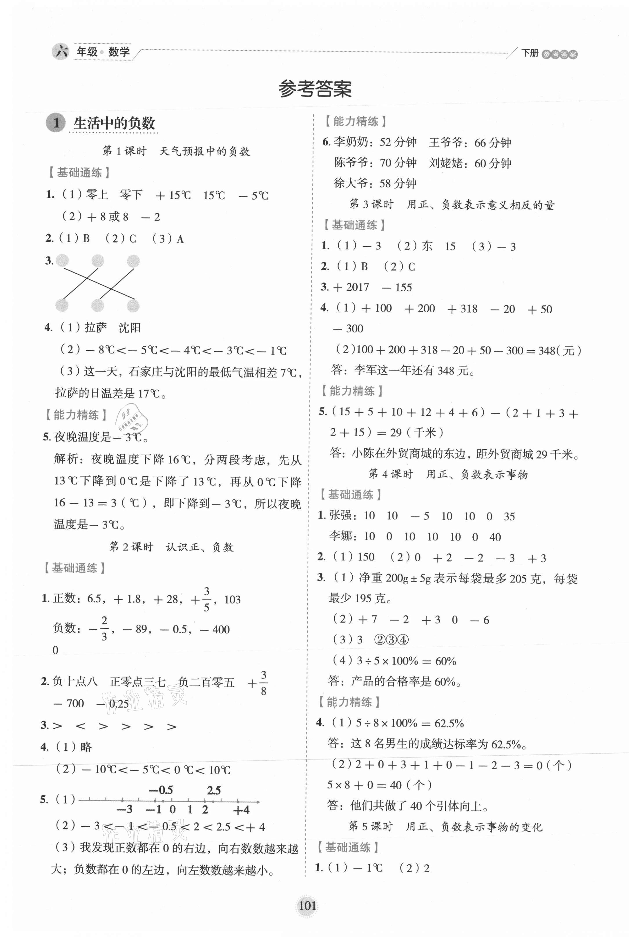 2021年優(yōu)秀生作業(yè)本六年級數(shù)學(xué)下冊冀教版 第1頁