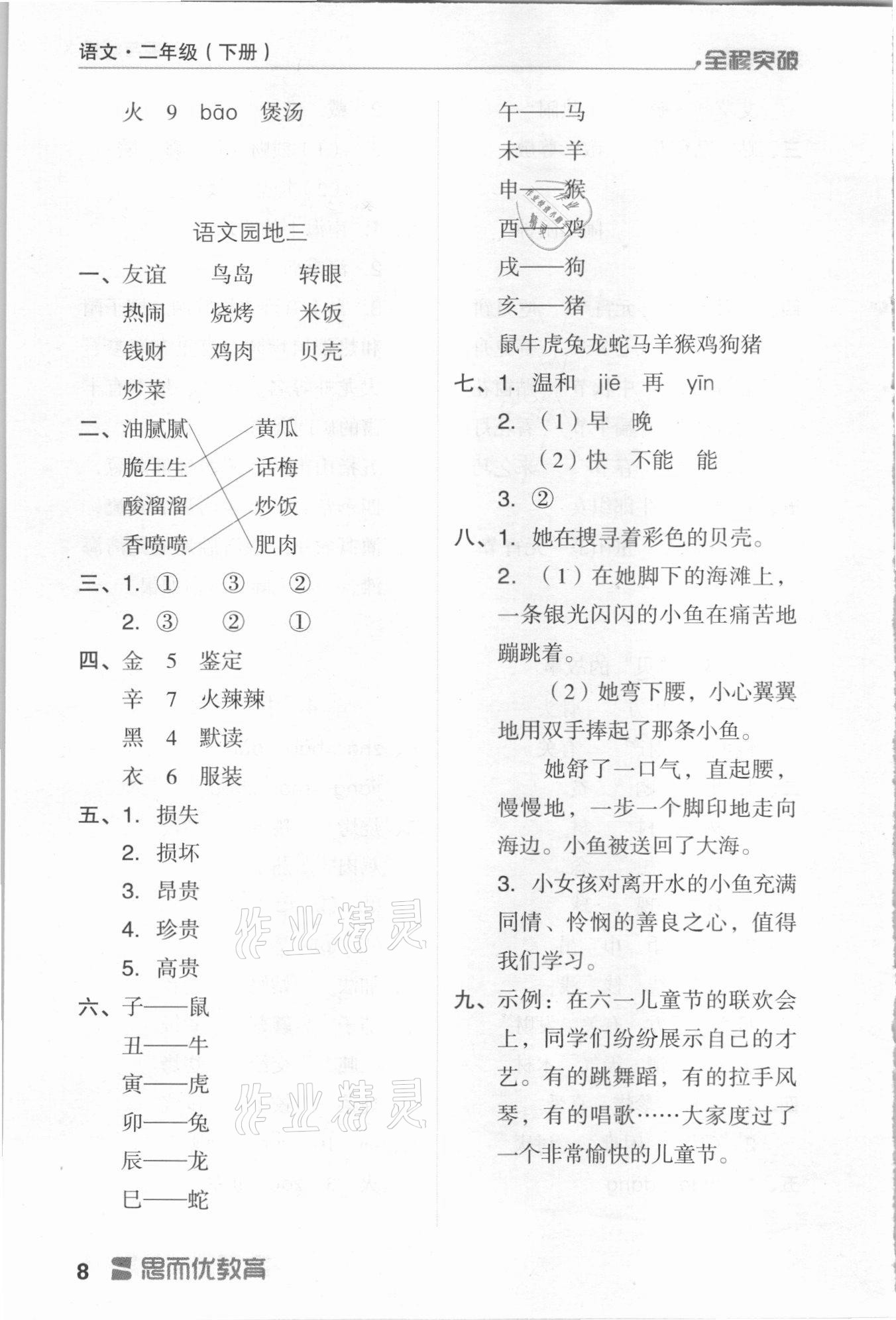 2021年全程突破二年級(jí)語(yǔ)文下冊(cè)人教版 第8頁(yè)