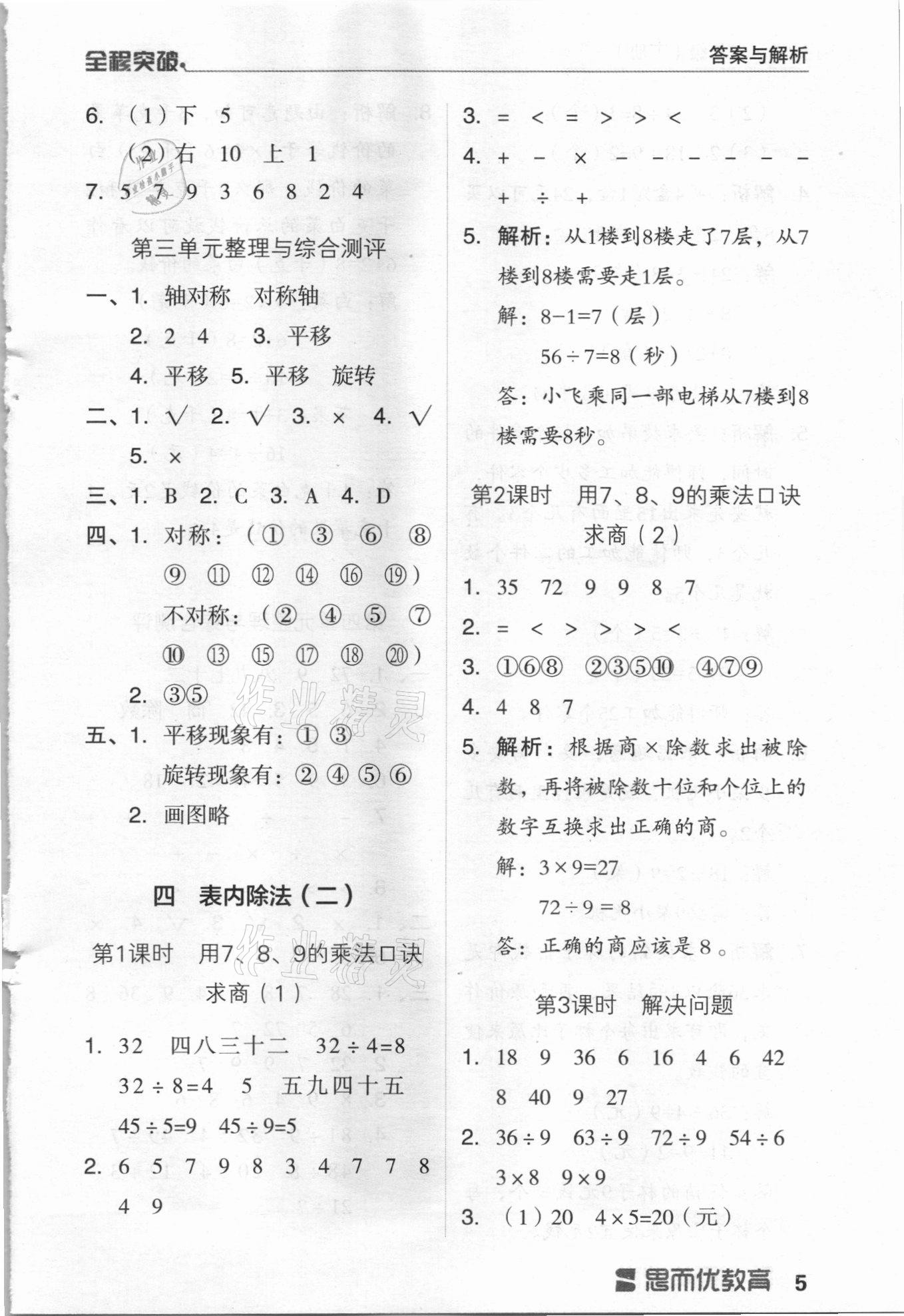 2021年全程突破二年級(jí)數(shù)學(xué)下冊(cè)人教版 第5頁(yè)