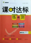 2021年課時達標練與測八年級道德與法治下冊人教版