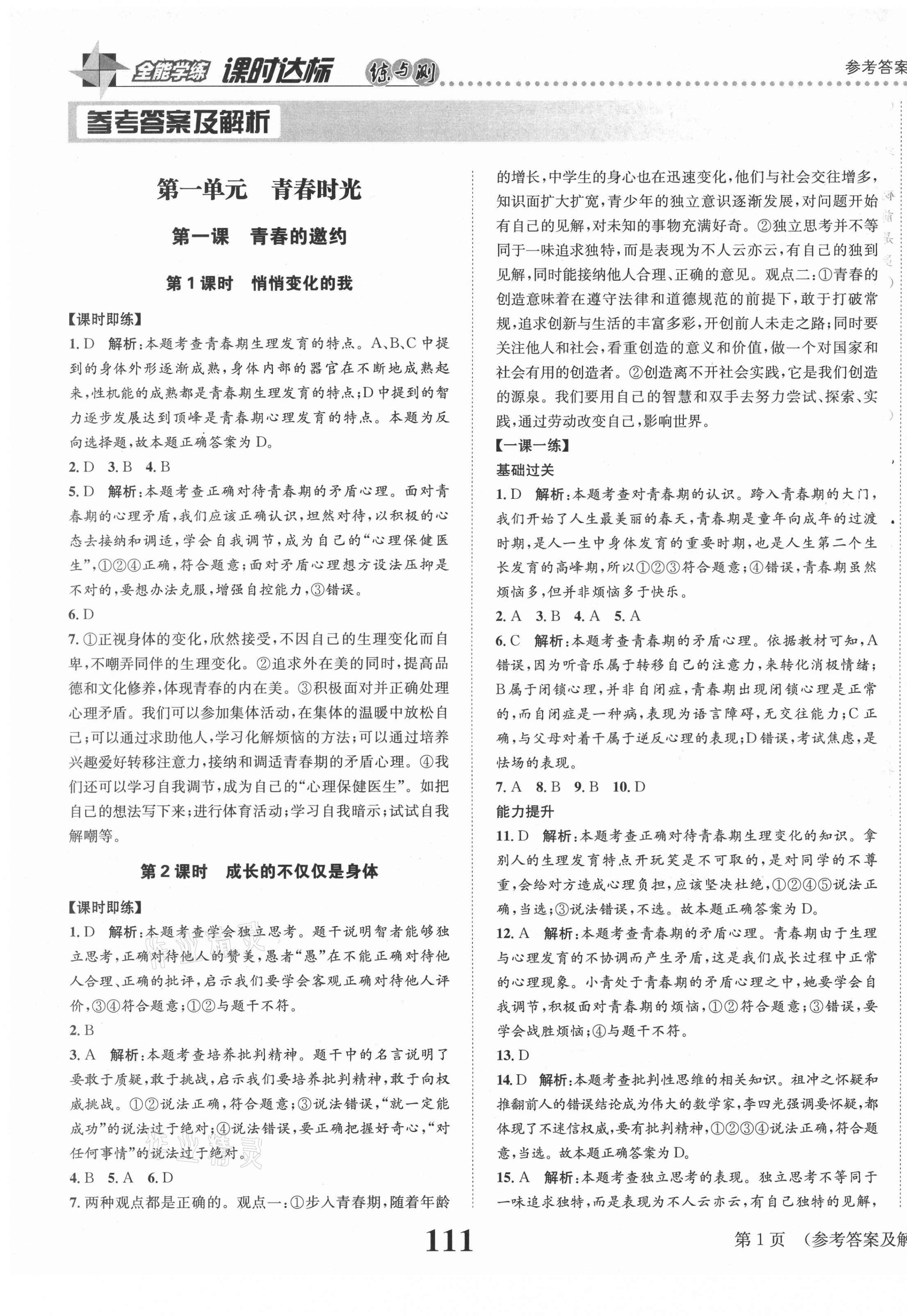 2021年課時達標練與測七年級道德與法治下冊人教版 第1頁