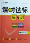 2021年課時達標(biāo)練與測七年級道德與法治下冊人教版