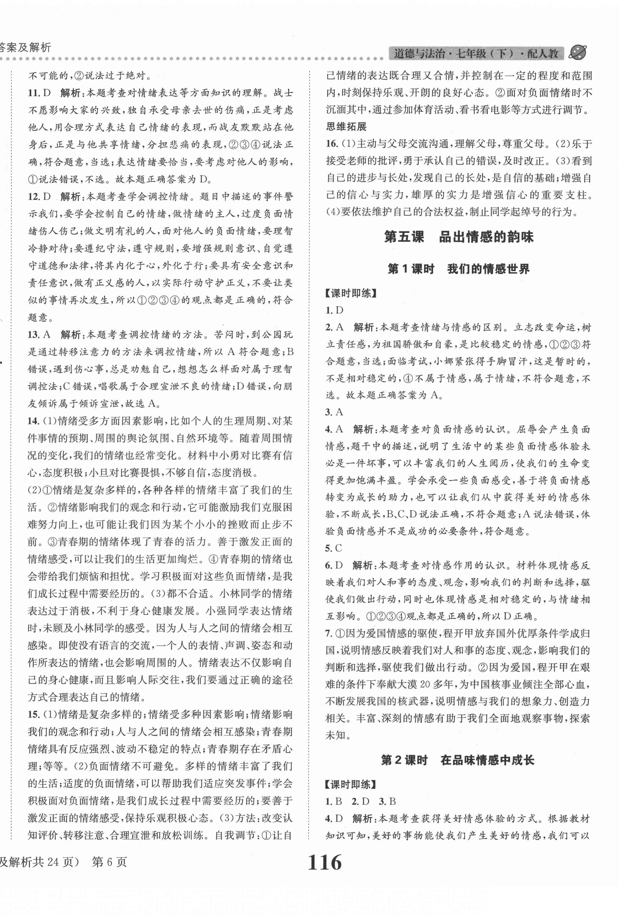 2021年課時達(dá)標(biāo)練與測七年級道德與法治下冊人教版 第6頁