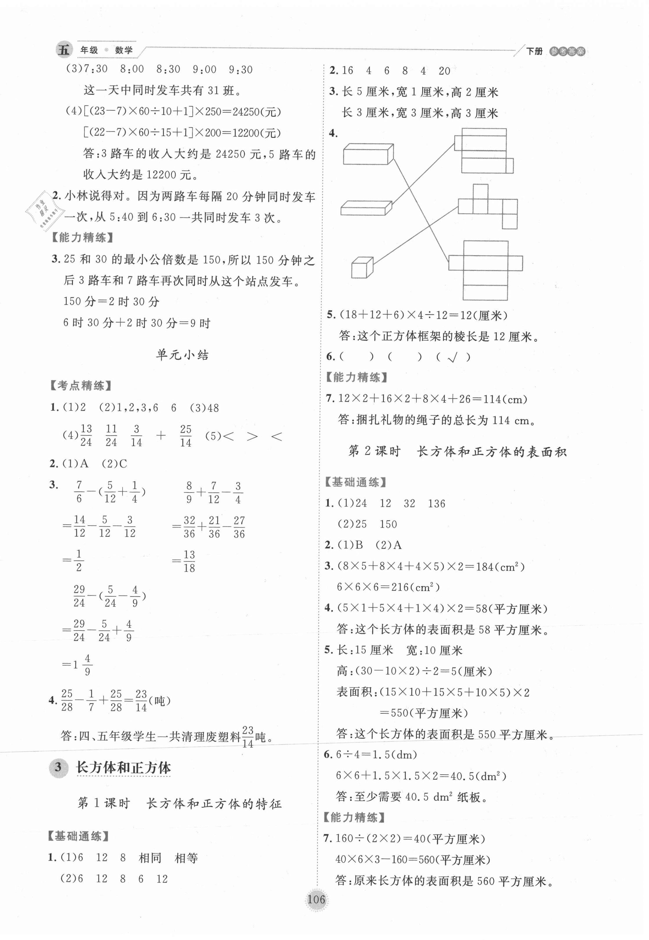 2021年優(yōu)秀生作業(yè)本五年級(jí)數(shù)學(xué)下冊(cè)冀教版 第6頁