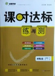2021年課時(shí)達(dá)標(biāo)練與測(cè)九年級(jí)世界歷史下冊(cè)人教版