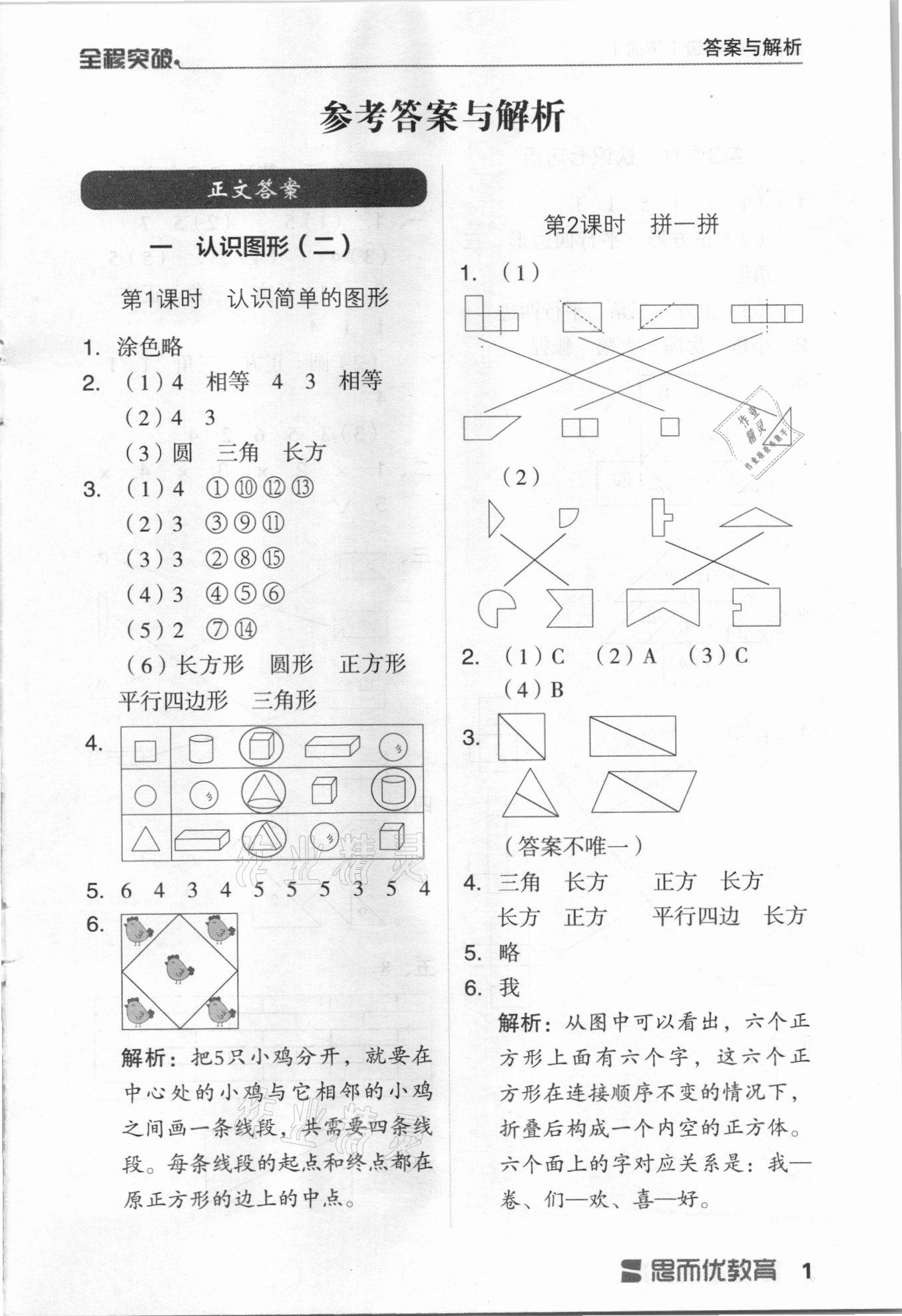 2021年全程突破一年級(jí)數(shù)學(xué)下冊(cè)人教版 第1頁(yè)