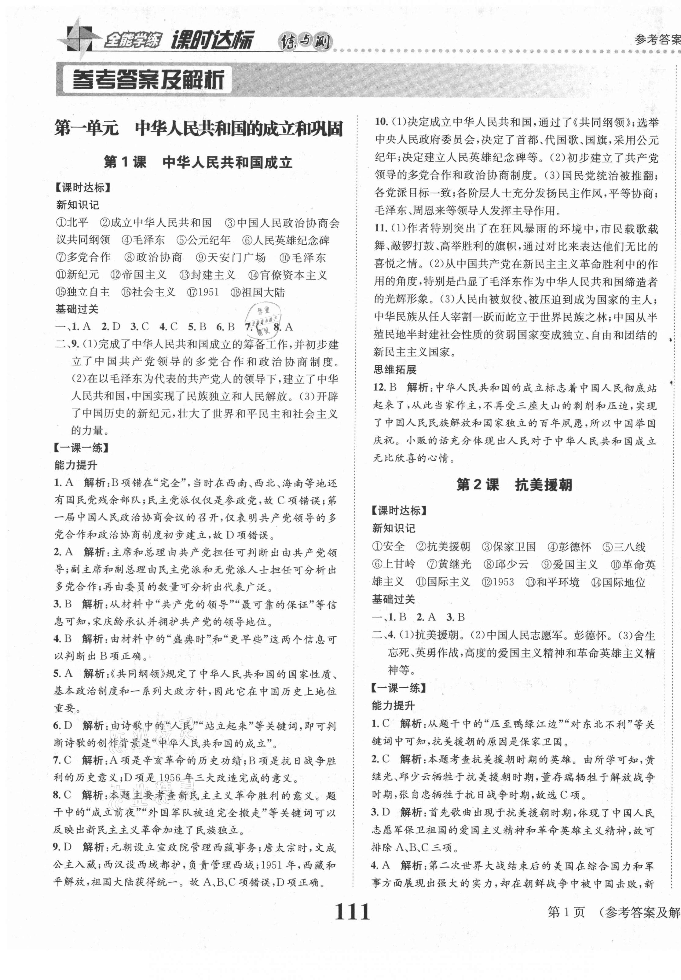 2021年課時(shí)達(dá)標(biāo)練與測(cè)八年級(jí)中國(guó)歷史下冊(cè)人教版 第1頁