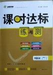 2021年課時(shí)達(dá)標(biāo)練與測(cè)八年級(jí)中國(guó)歷史下冊(cè)人教版