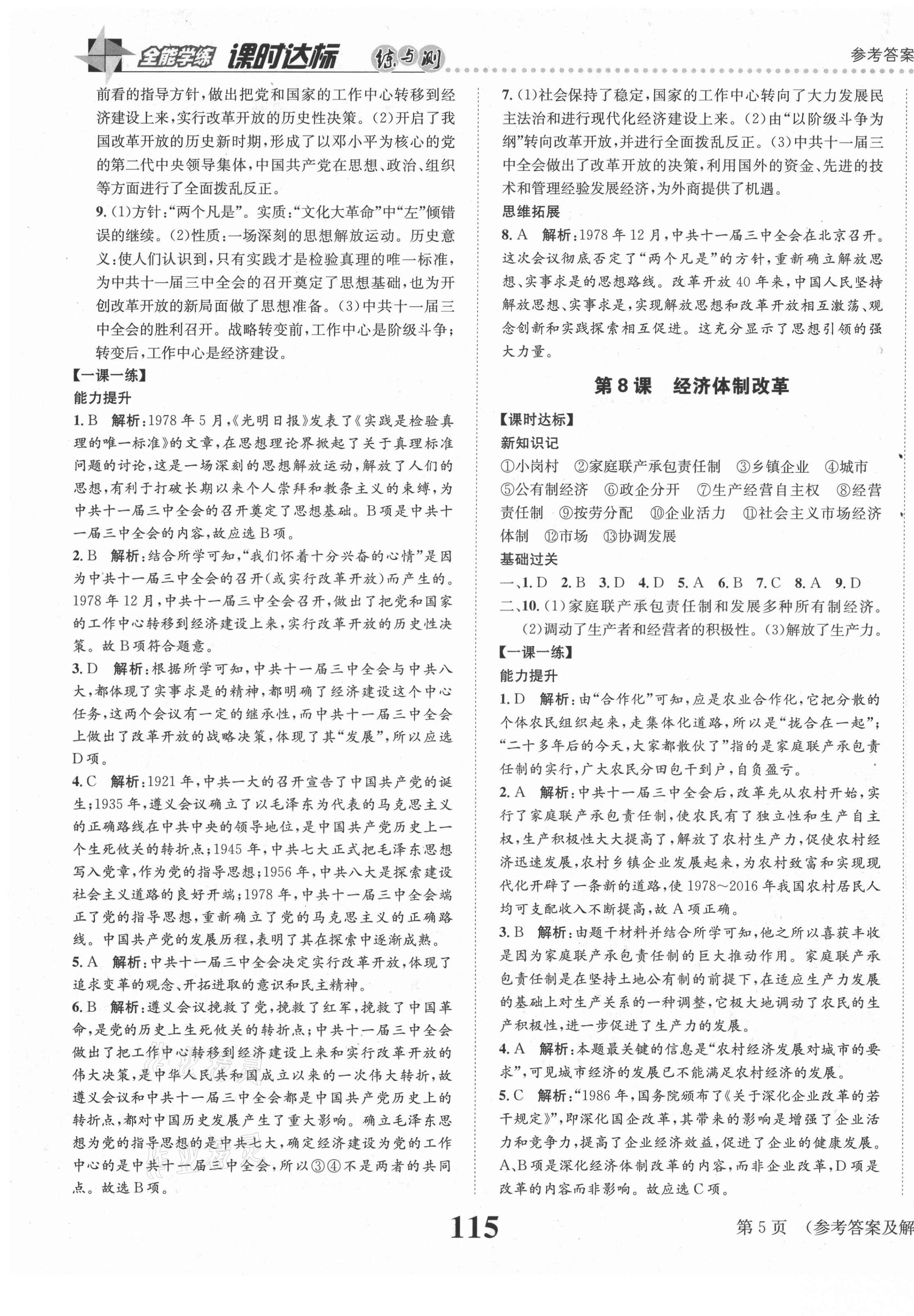 2021年課時達(dá)標(biāo)練與測八年級中國歷史下冊人教版 第5頁