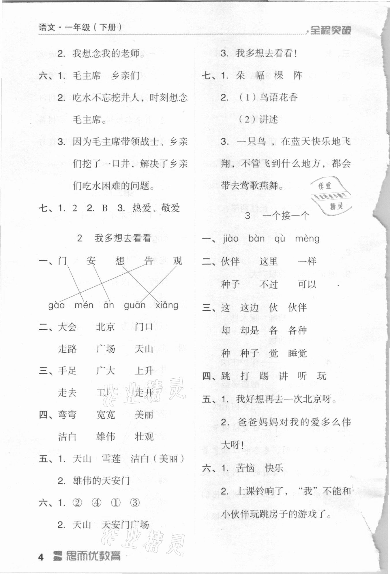 2021年全程突破一年級語文下冊人教版 第4頁