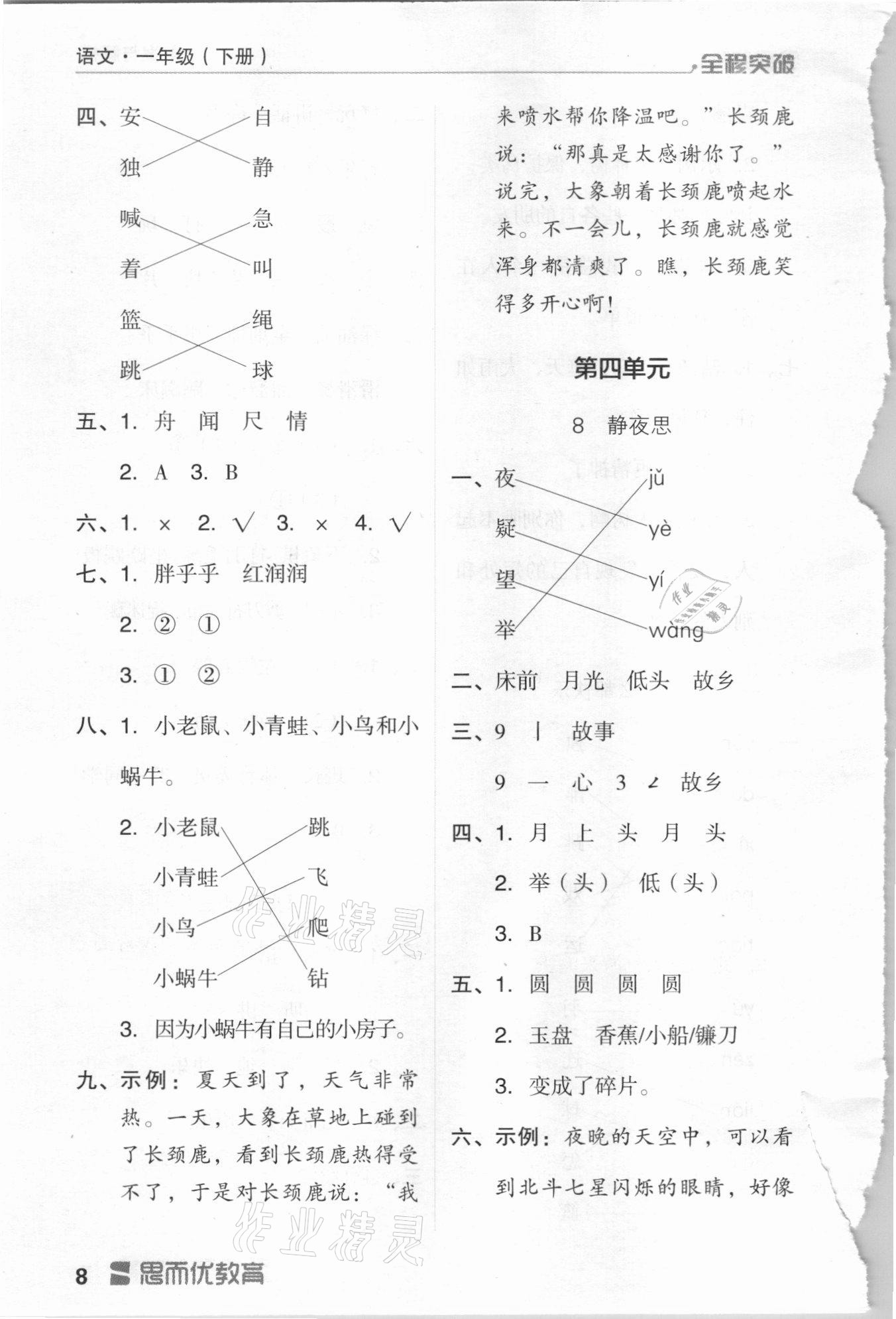 2021年全程突破一年級(jí)語(yǔ)文下冊(cè)人教版 第8頁(yè)