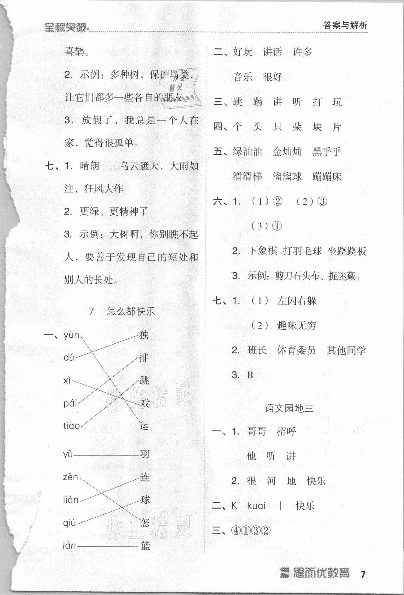 2021年全程突破一年級語文下冊人教版 第7頁