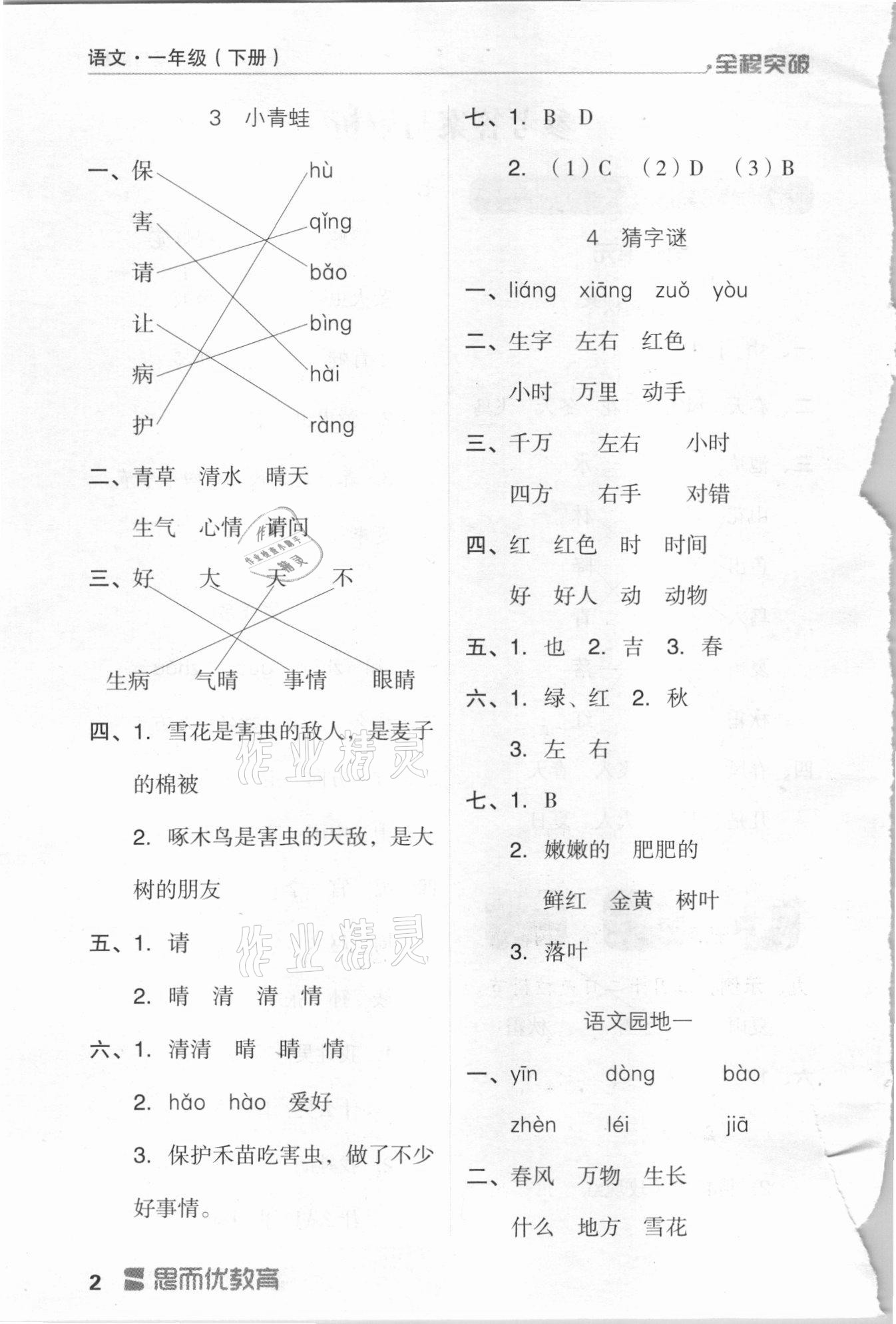 2021年全程突破一年級語文下冊人教版 第2頁