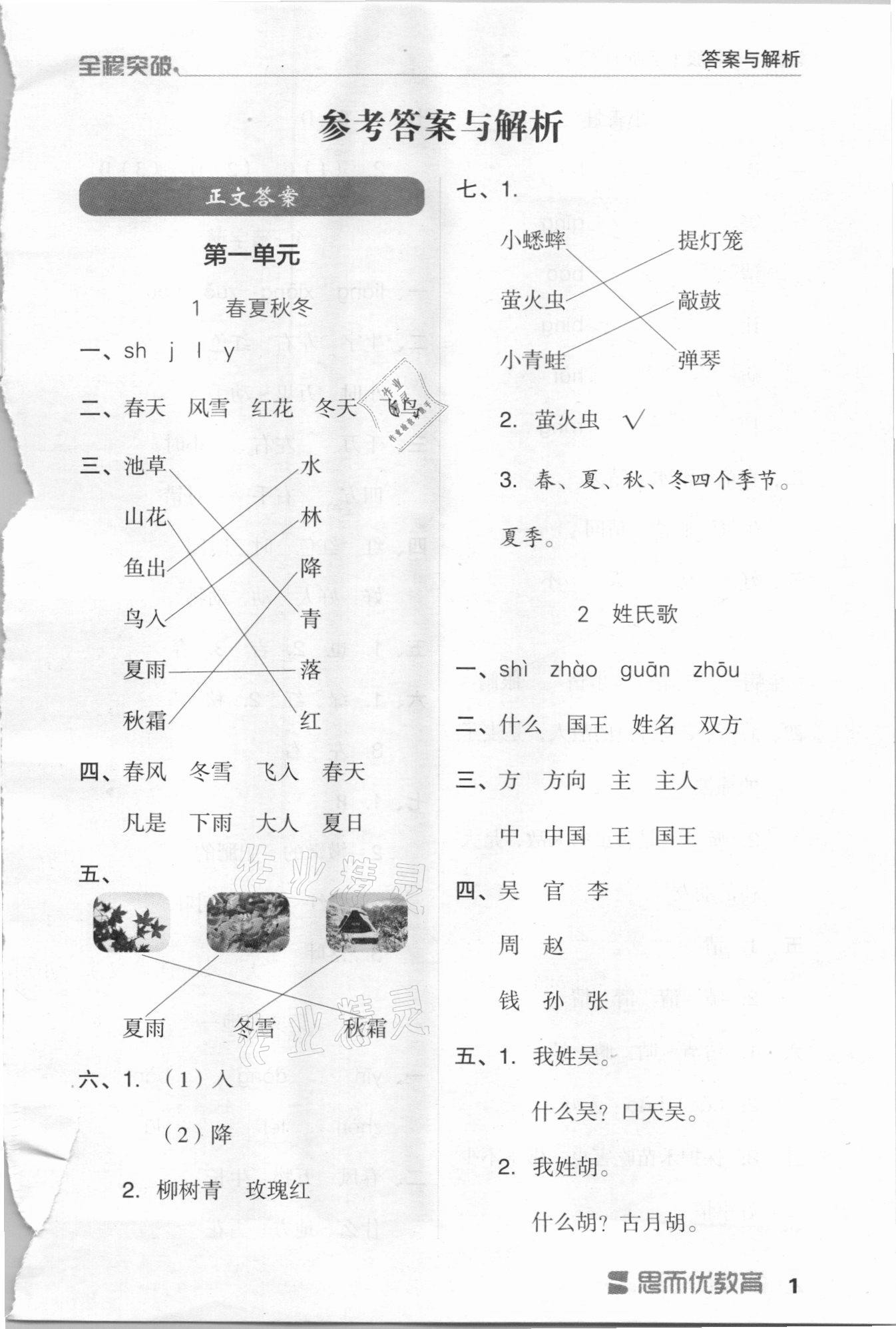 2021年全程突破一年級(jí)語(yǔ)文下冊(cè)人教版 第1頁(yè)