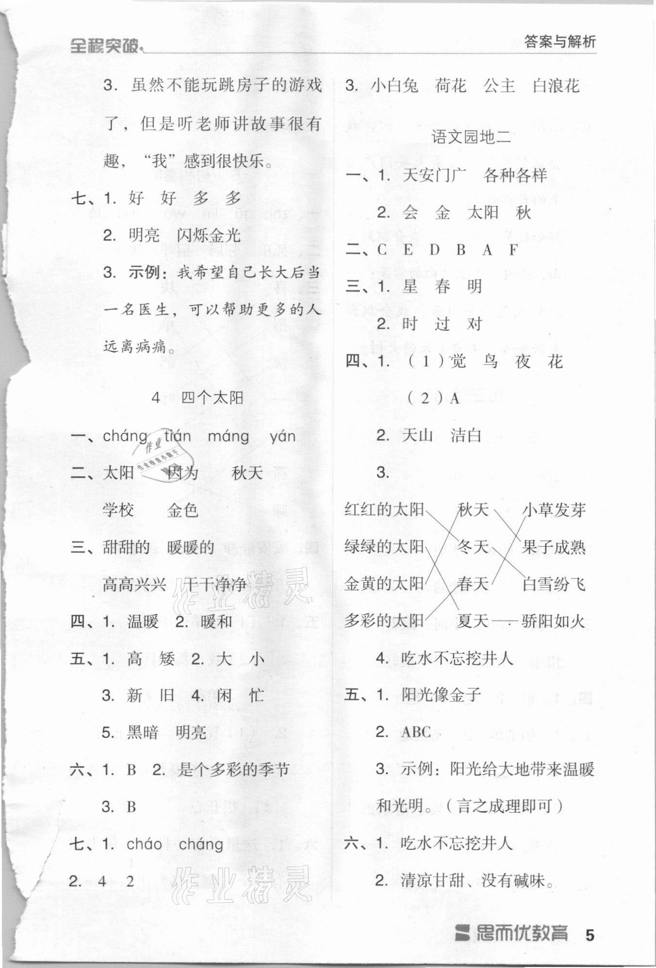 2021年全程突破一年級(jí)語(yǔ)文下冊(cè)人教版 第5頁(yè)