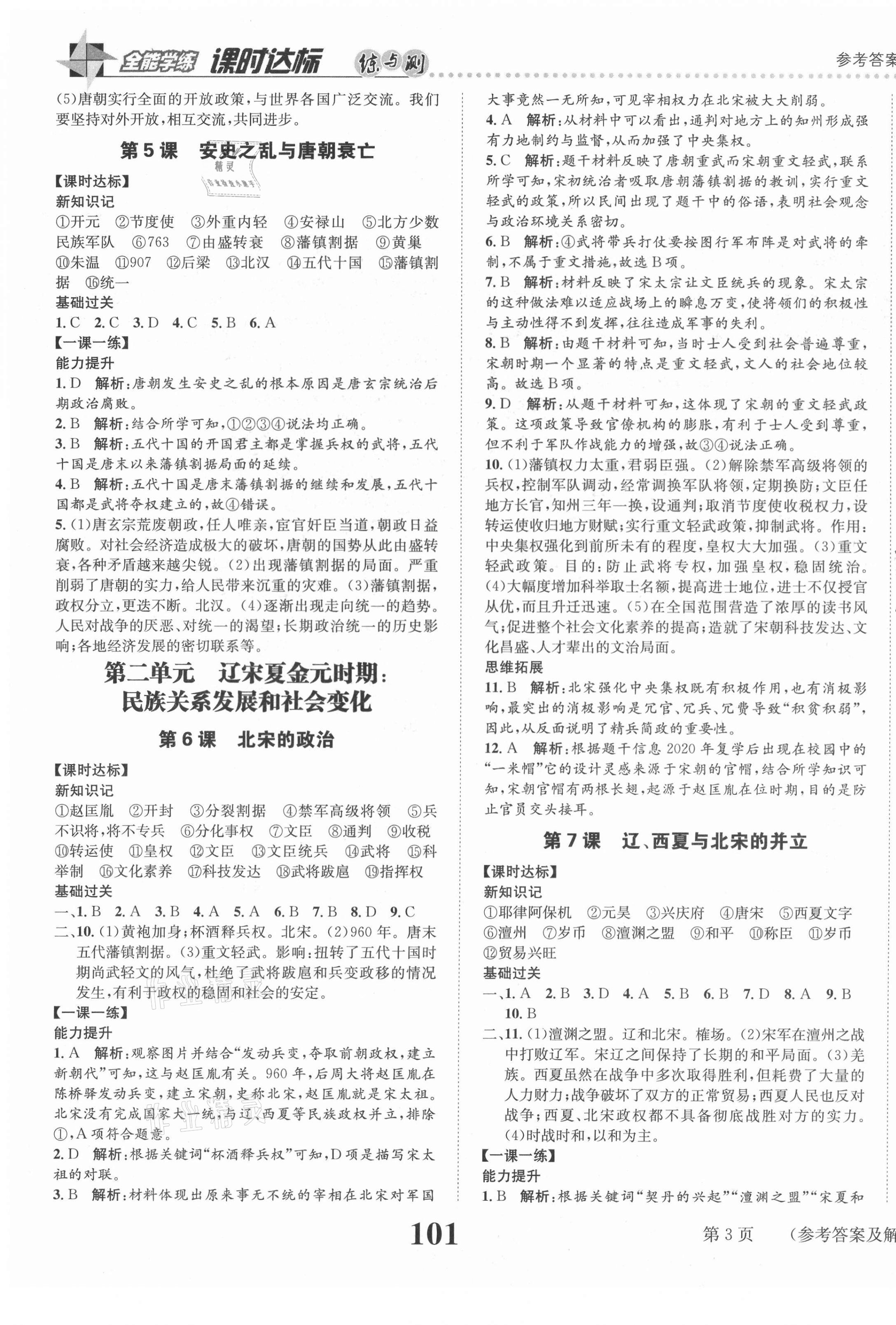 2021年課時達(dá)標(biāo)練與測七年級中國歷史下冊人教版 第3頁