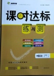 2021年課時達(dá)標(biāo)練與測七年級中國歷史下冊人教版