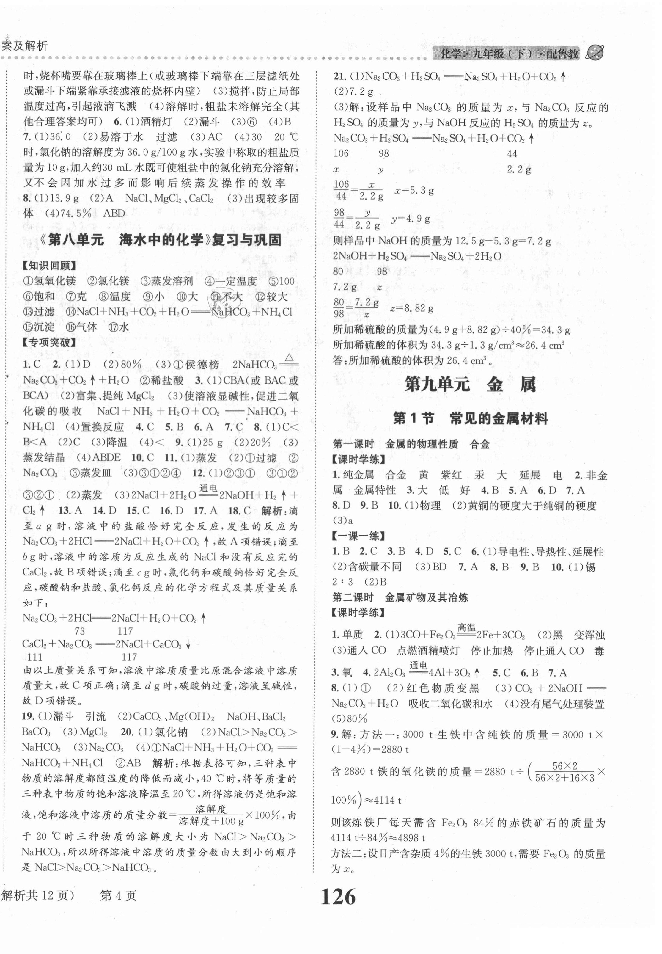 2021年课时达标练与测九年级化学下册鲁教版 第4页