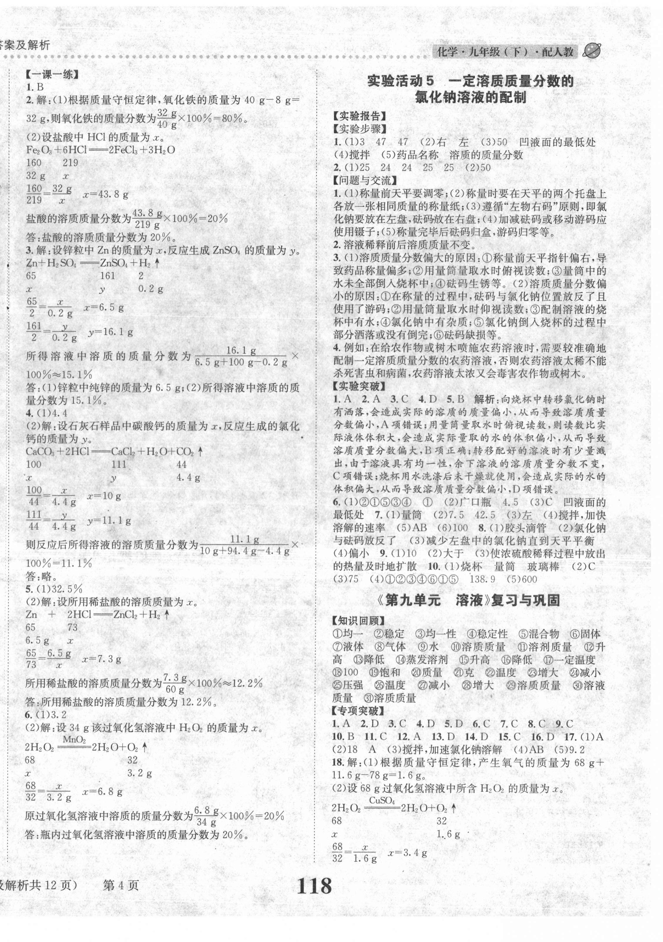 2021年课时达标练与测九年级化学下册人教版 第4页