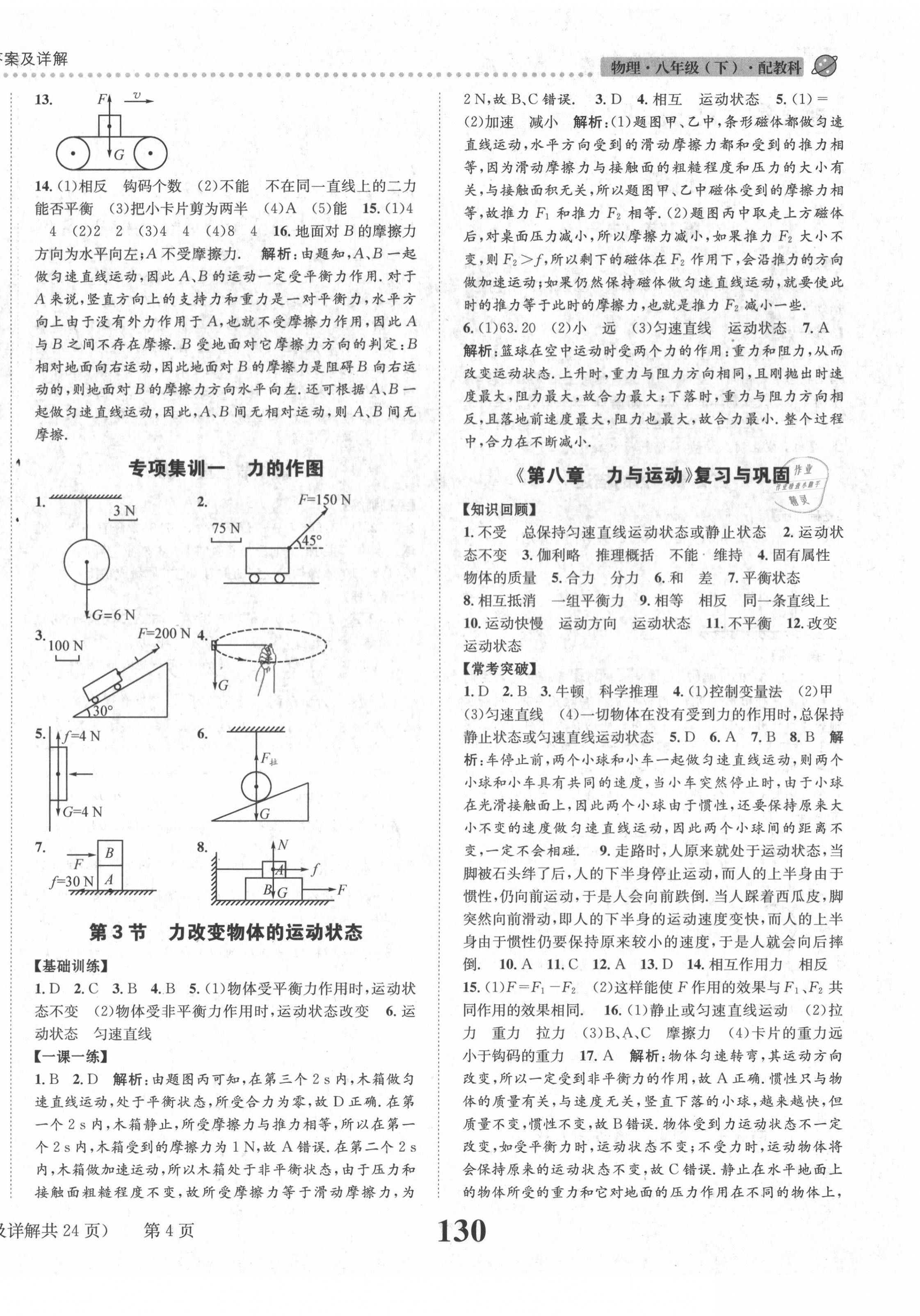 2021年課時(shí)達(dá)標(biāo)練與測(cè)八年級(jí)物理下冊(cè)教科版 第4頁(yè)