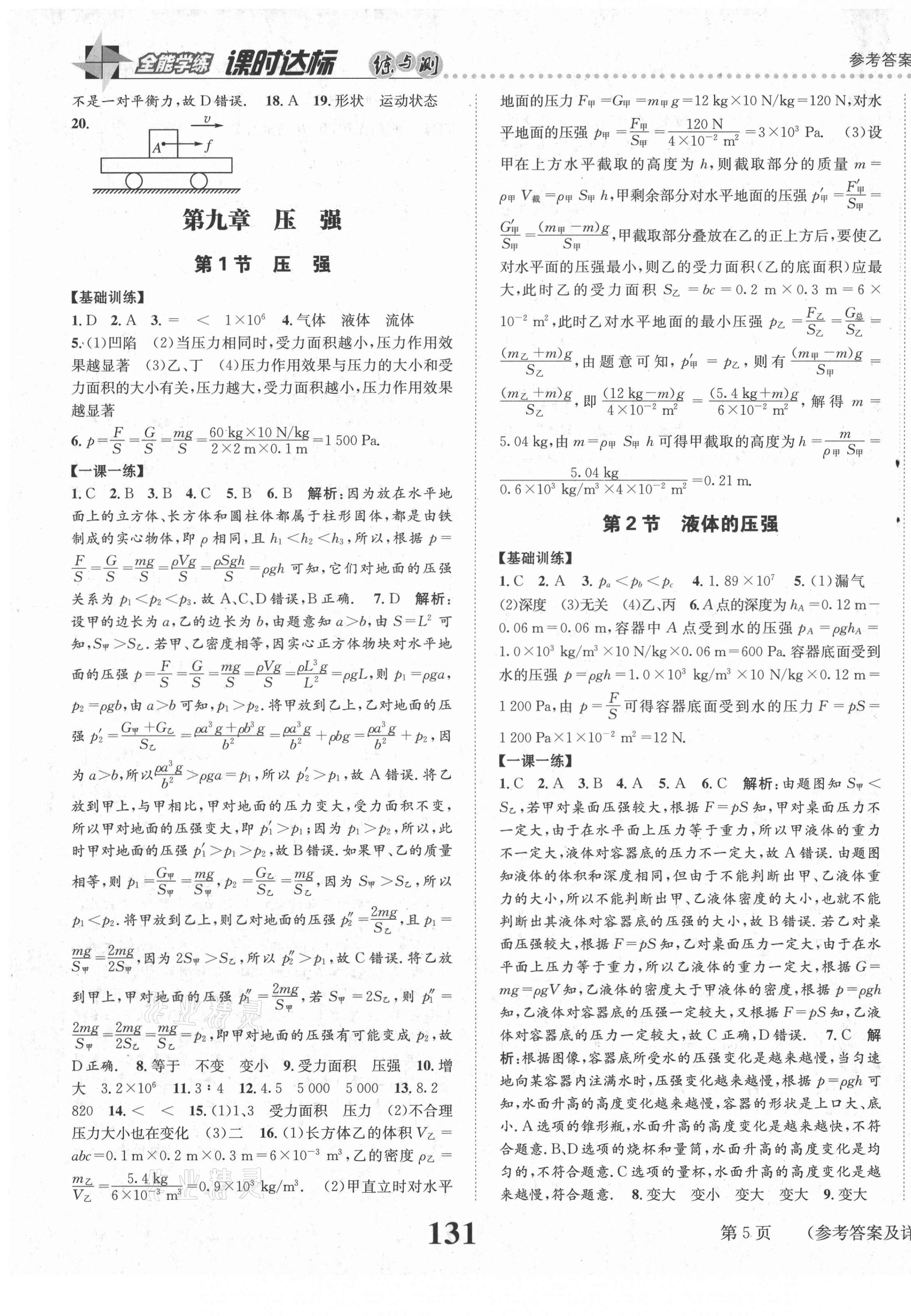 2021年課時達標練與測八年級物理下冊教科版 第5頁