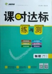 2021年課時達(dá)標(biāo)練與測八年級物理下冊教科版
