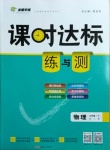 2021年课时达标练与测九年级物理下册人教版