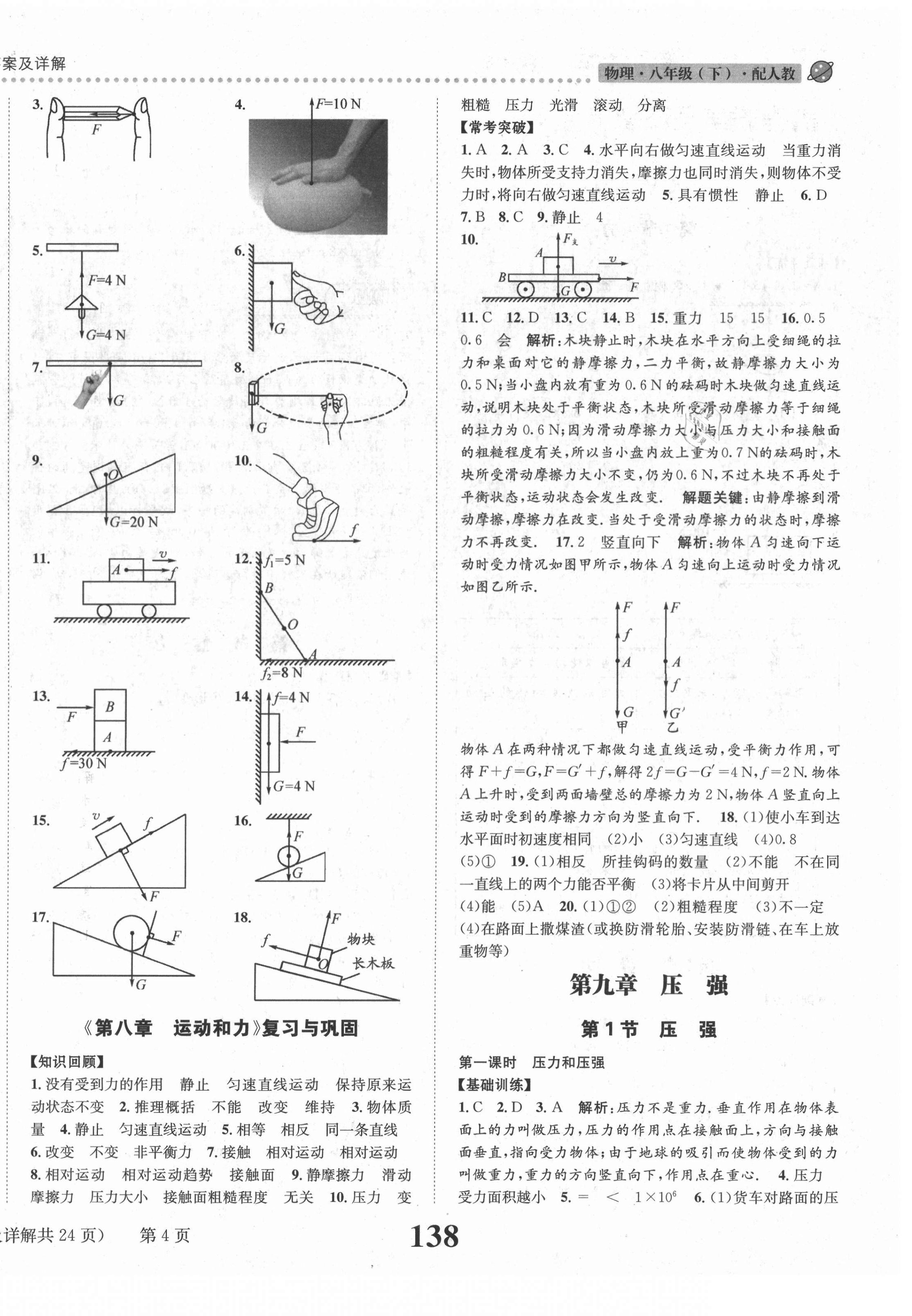 2021年課時(shí)達(dá)標(biāo)練與測(cè)八年級(jí)物理下冊(cè)人教版 第4頁(yè)