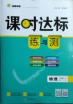 2021年課時達標練與測八年級物理下冊人教版