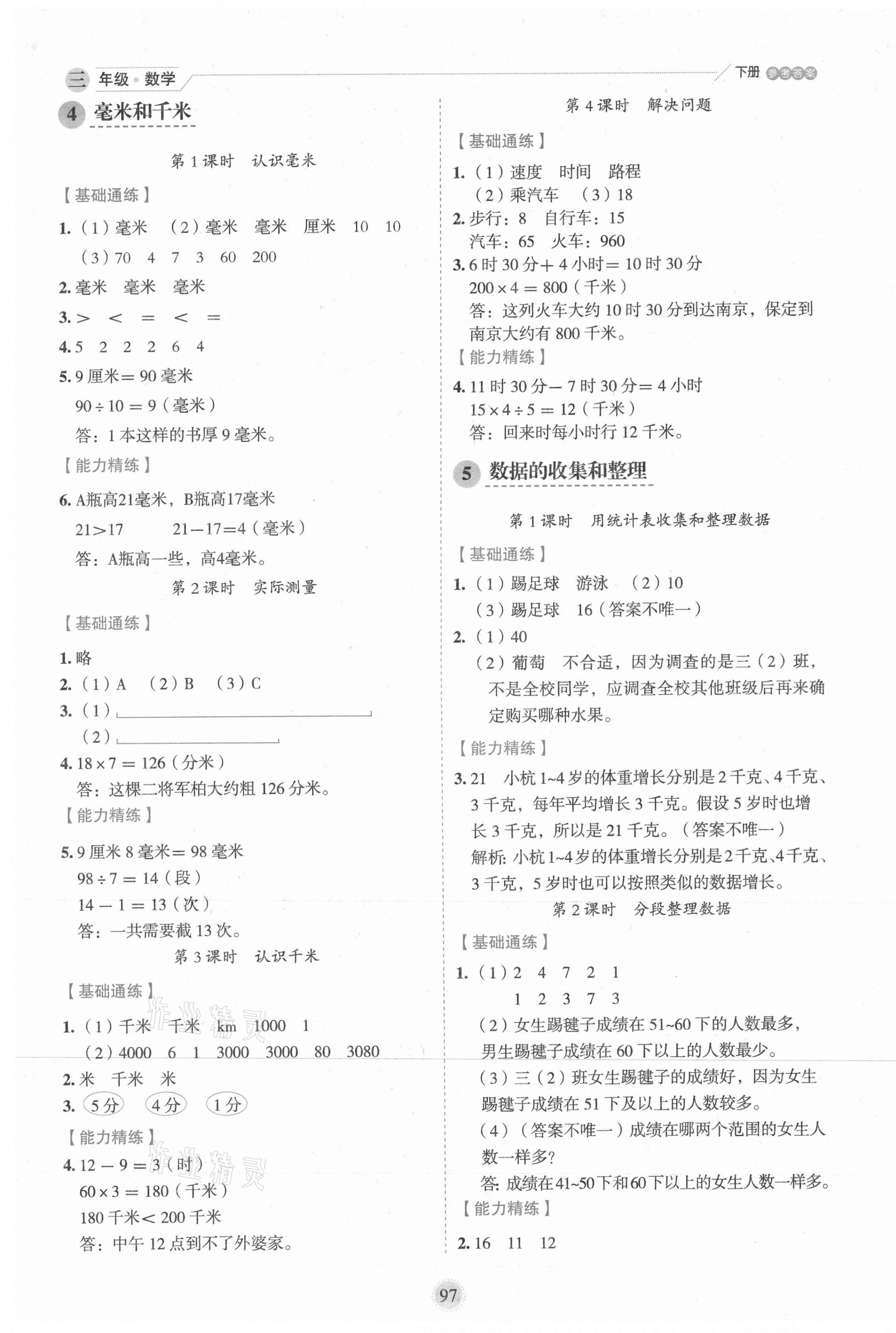2021年優秀生作業本三年級數學下冊冀教版 第5頁