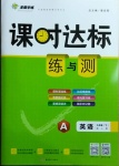 2021年課時達標練與測九年級英語下冊人教版