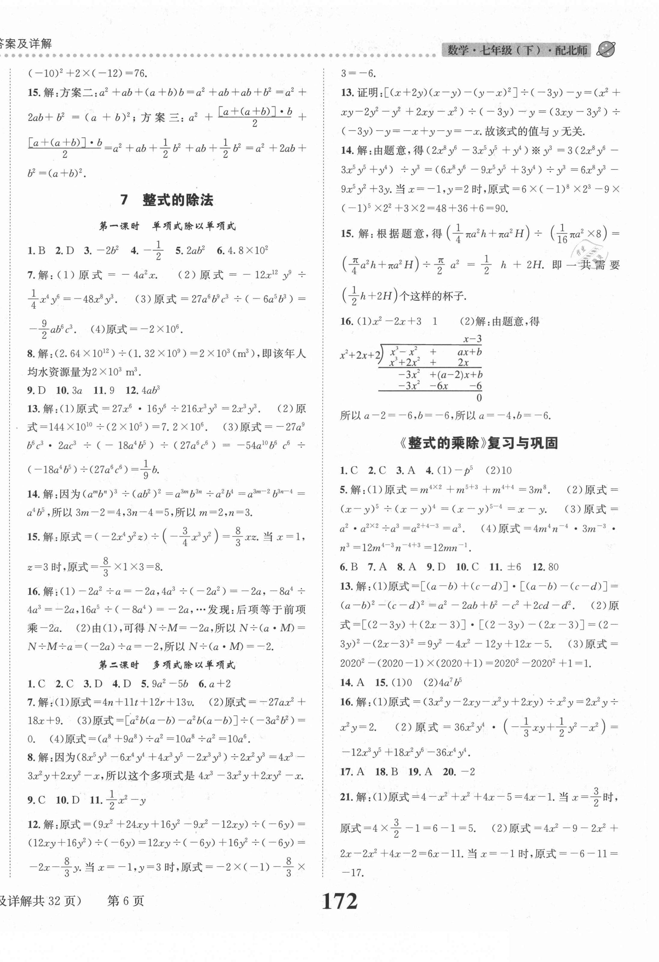 2021年課時(shí)達(dá)標(biāo)練與測七年級(jí)數(shù)學(xué)下冊北師大版 第6頁