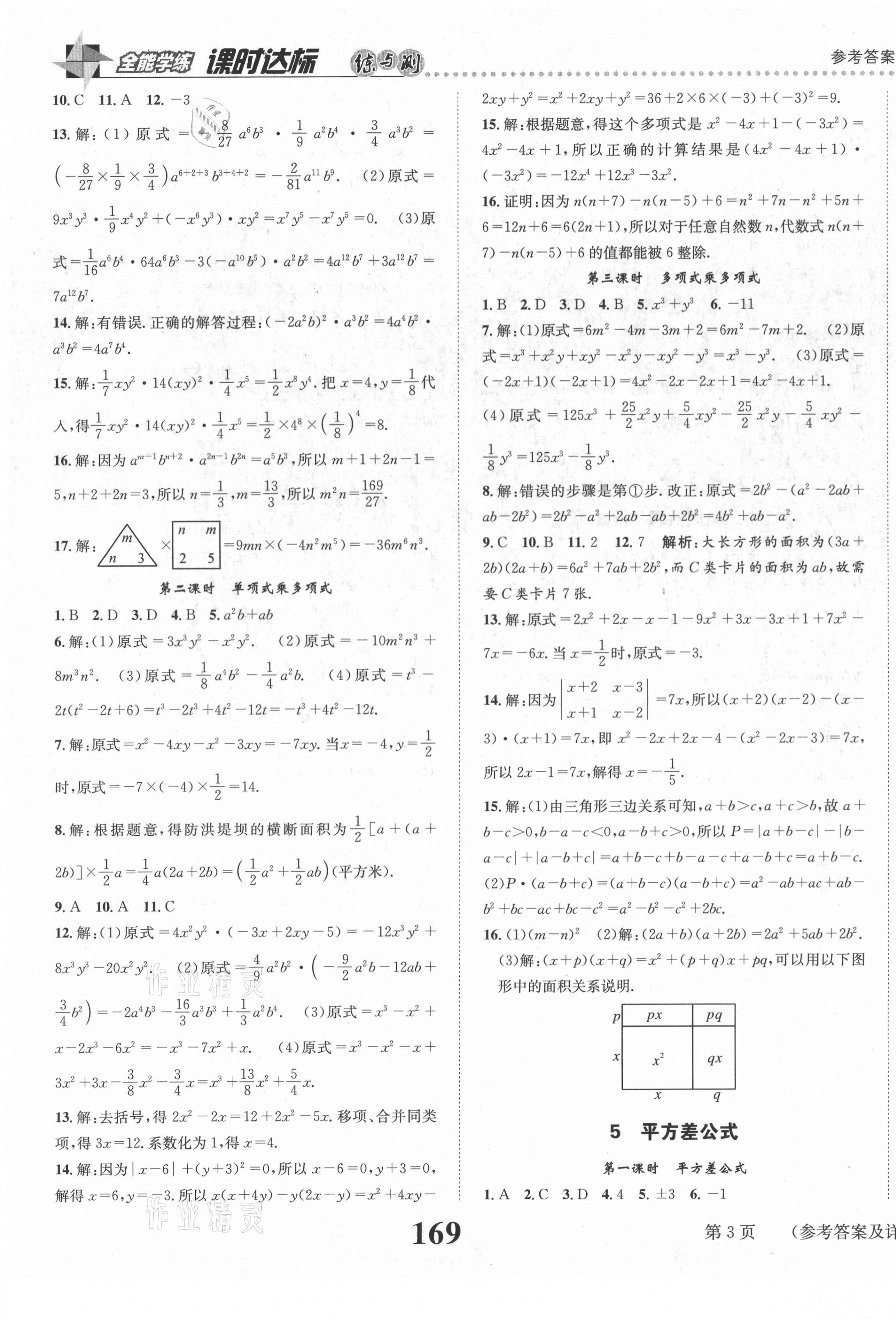 2021年課時(shí)達(dá)標(biāo)練與測(cè)七年級(jí)數(shù)學(xué)下冊(cè)北師大版 第3頁