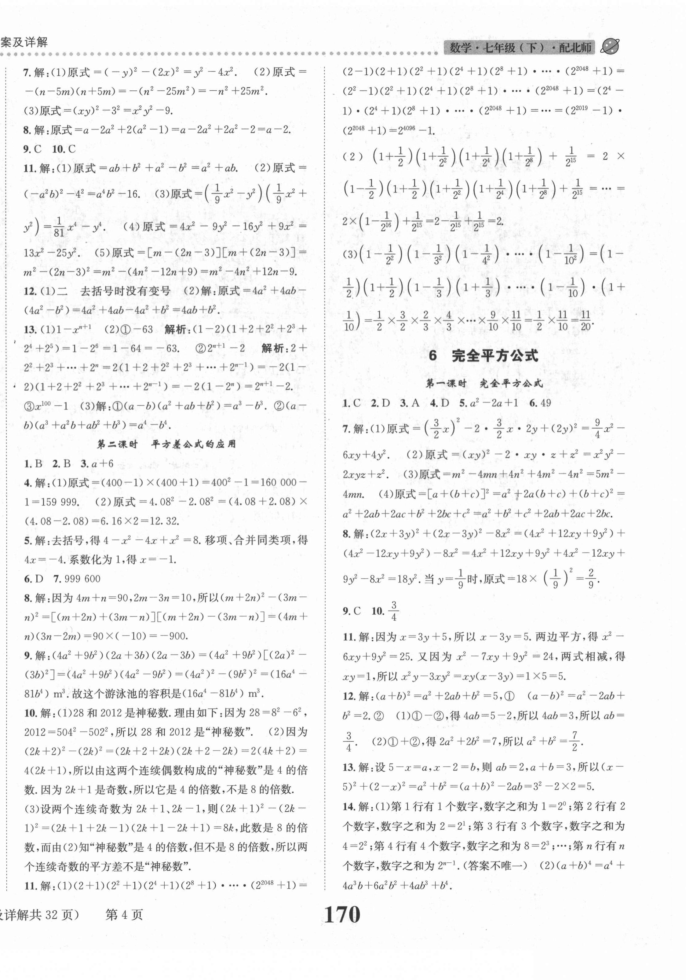 2021年課時達(dá)標(biāo)練與測七年級數(shù)學(xué)下冊北師大版 第4頁