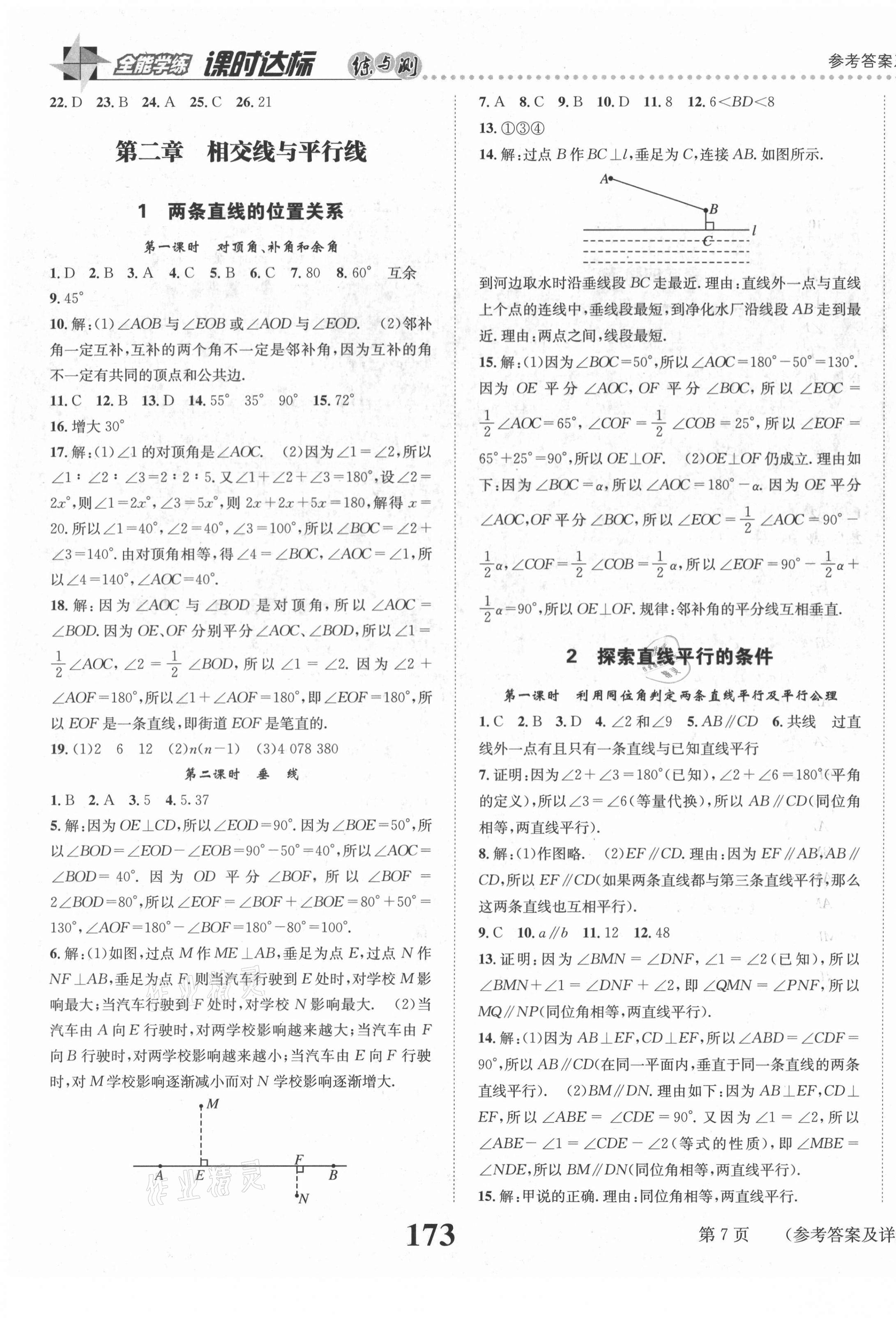 2021年課時達標練與測七年級數(shù)學下冊北師大版 第7頁