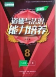 2021年新課程道德與法治能力培養(yǎng)八年級(jí)下冊(cè)人教版