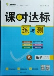 2021年課時(shí)達(dá)標(biāo)練與測(cè)八年級(jí)數(shù)學(xué)下冊(cè)北師大版