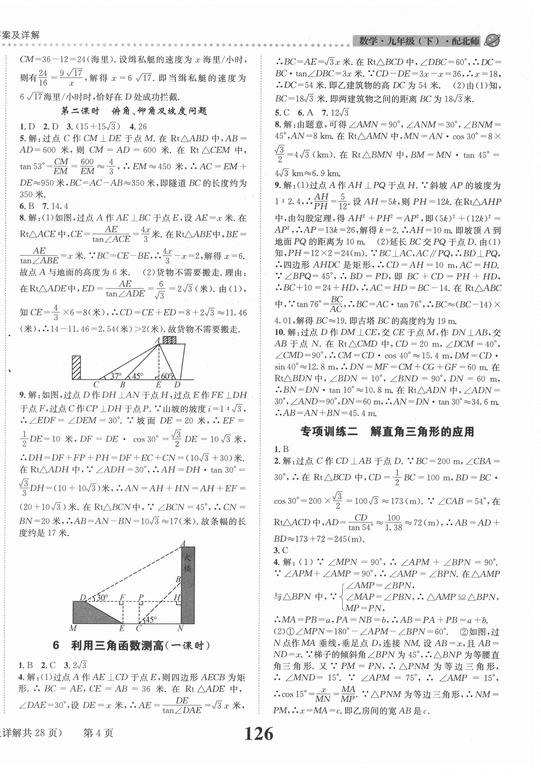 2021年課時(shí)達(dá)標(biāo)練與測(cè)九年級(jí)數(shù)學(xué)下冊(cè)北師大版 第4頁(yè)