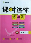 2021年課時達(dá)標(biāo)練與測九年級語文下冊人教版