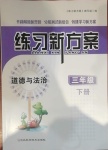 2021年練習新方案三年級道德與法治下冊人教版