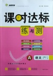 2021年課時(shí)達(dá)標(biāo)練與測(cè)七年級(jí)語(yǔ)文下冊(cè)人教版