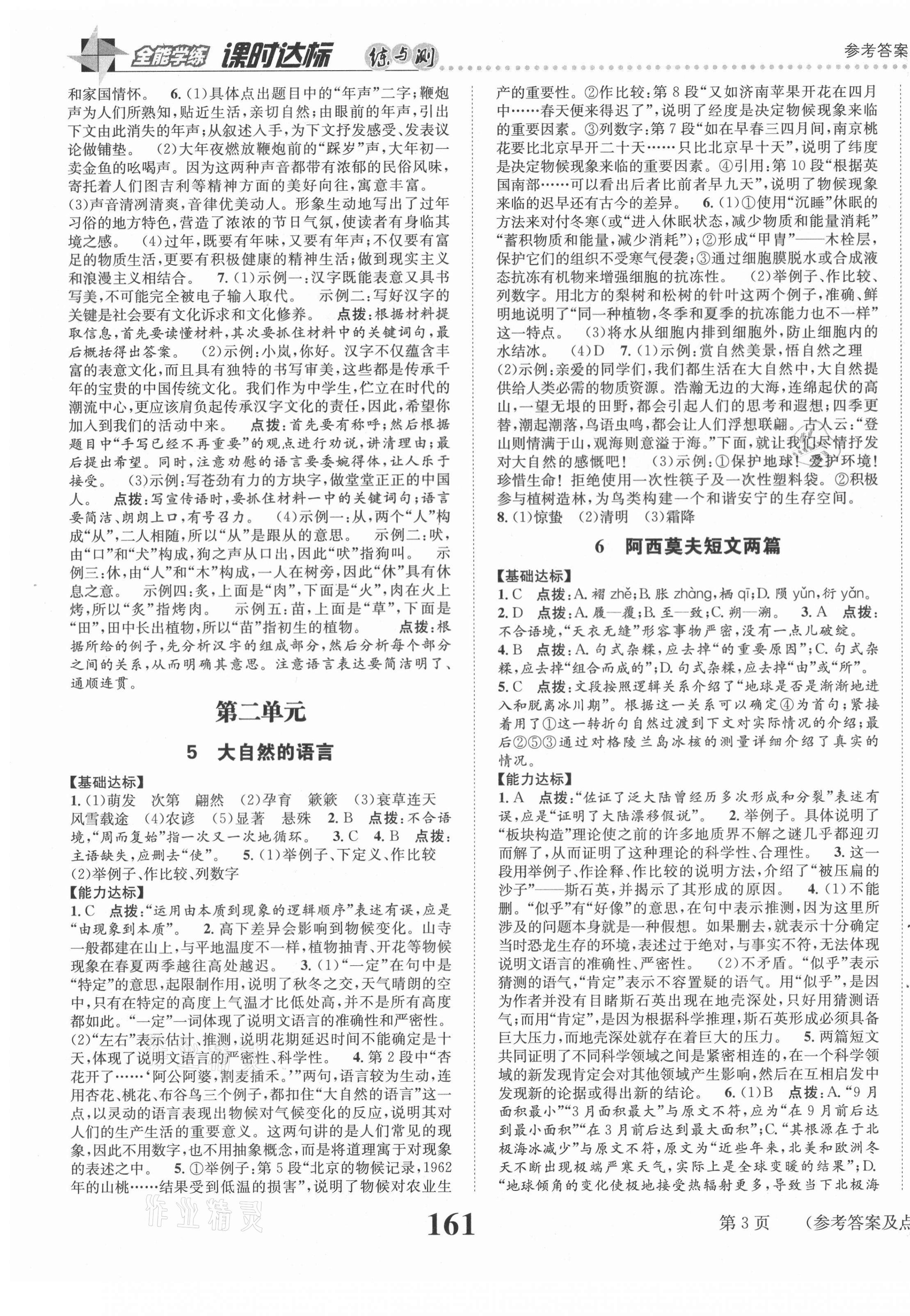 2021年課時(shí)達(dá)標(biāo)練與測八年級(jí)語文下冊(cè)人教版 第3頁