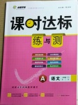 2021年課時達(dá)標(biāo)練與測八年級語文下冊人教版