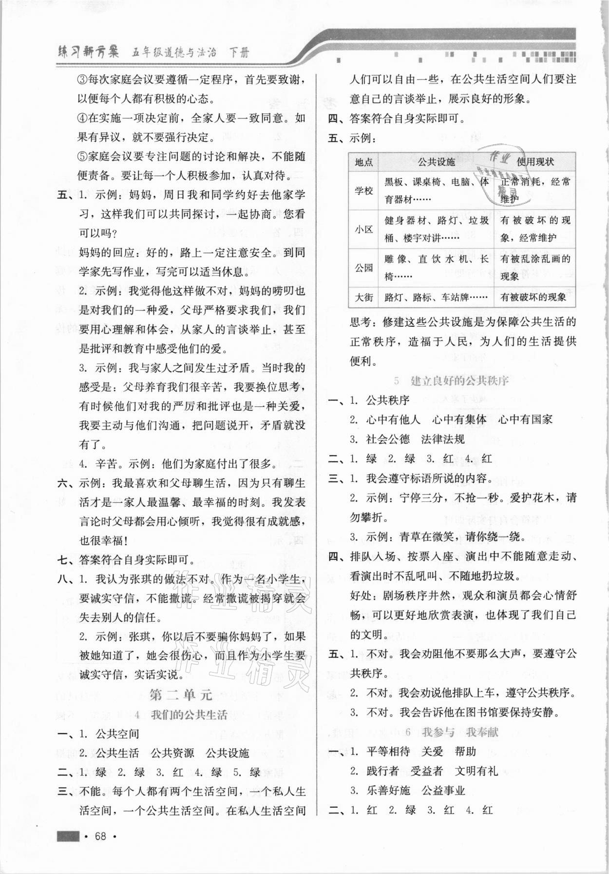 2021年練習(xí)新方案五年級道德與法治下冊人教版 參考答案第2頁