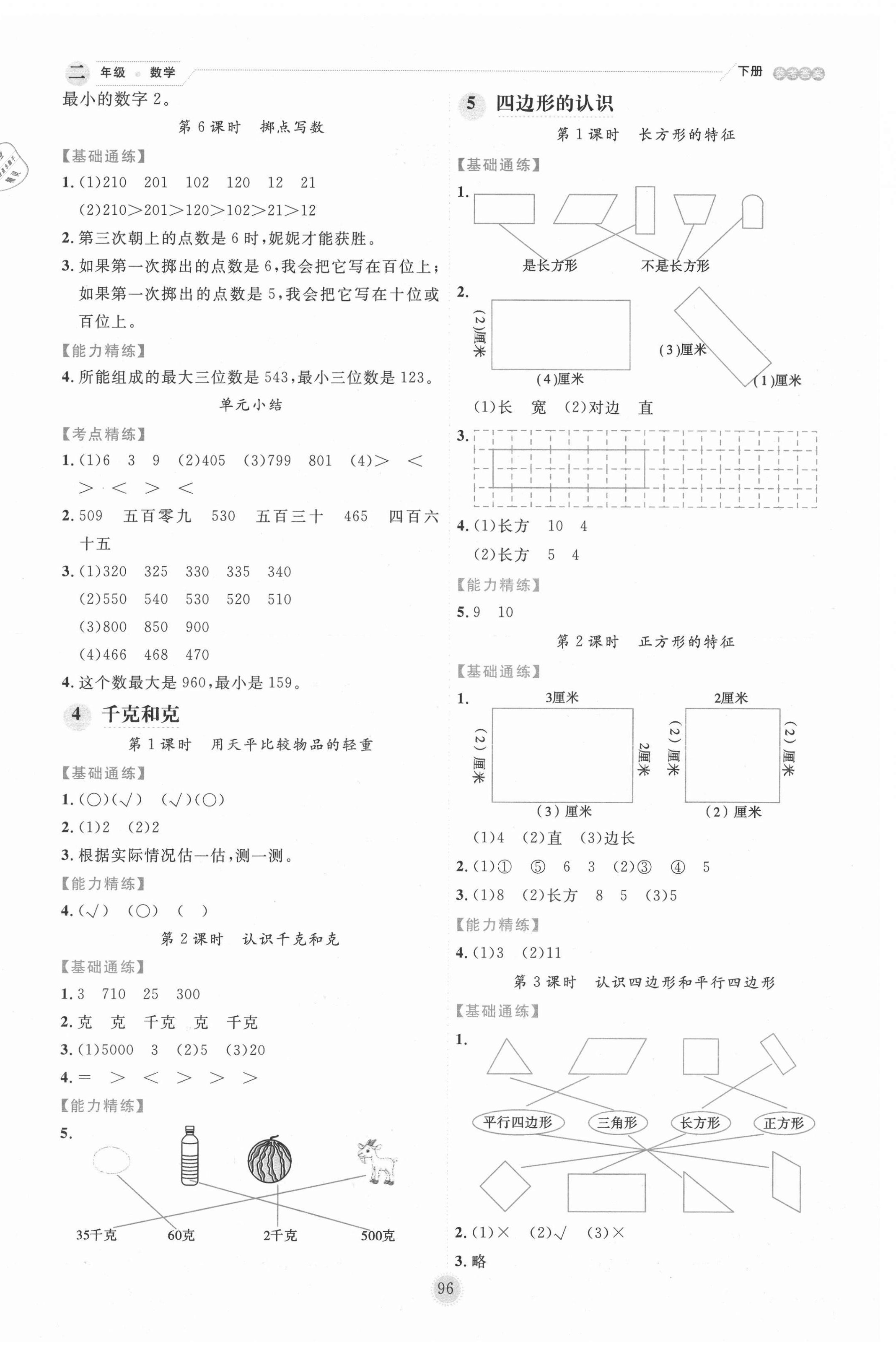 2021年優秀生作業本二年級數學下冊冀教版 第4頁