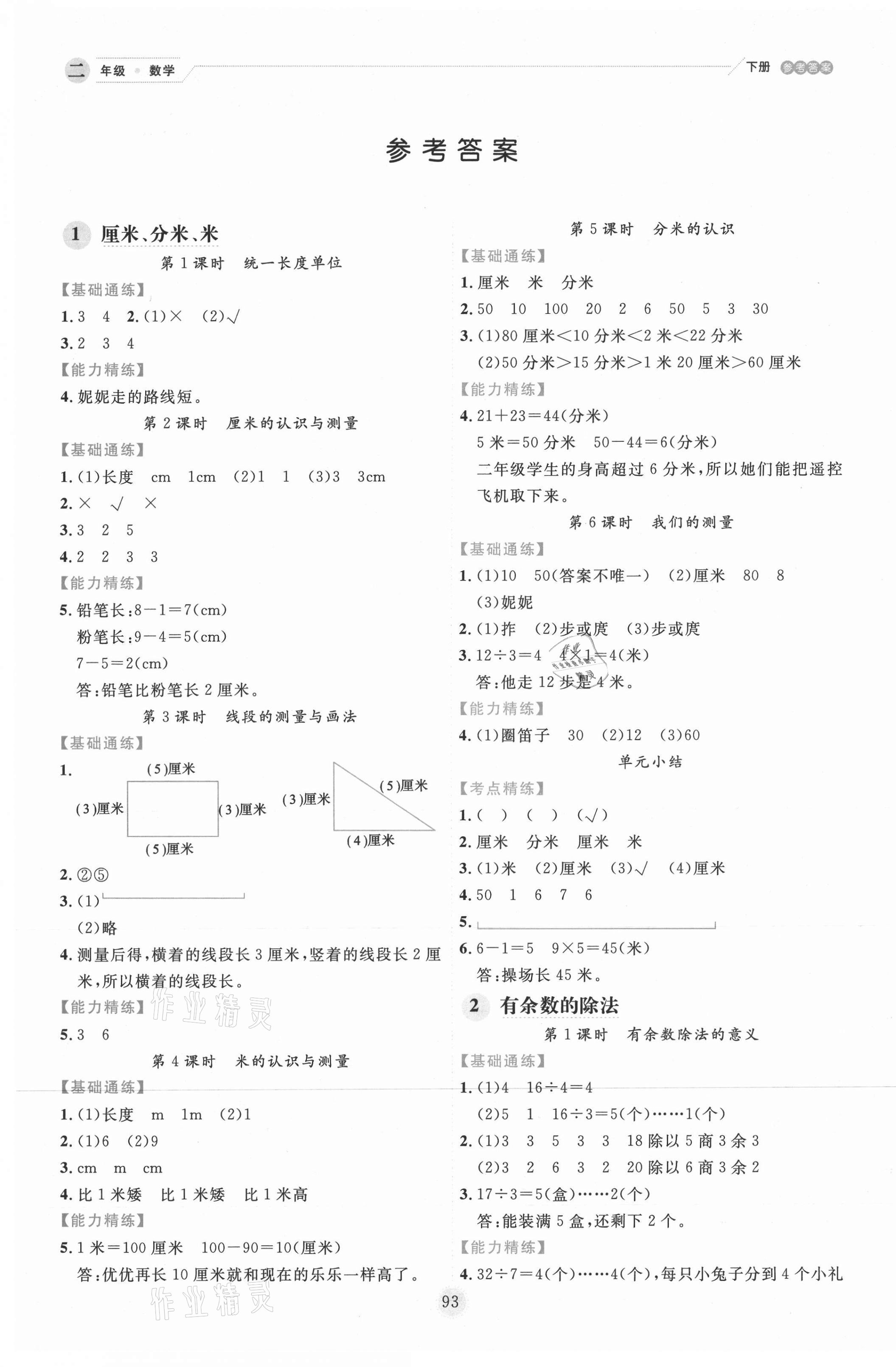 2021年優秀生作業本二年級數學下冊冀教版 第1頁