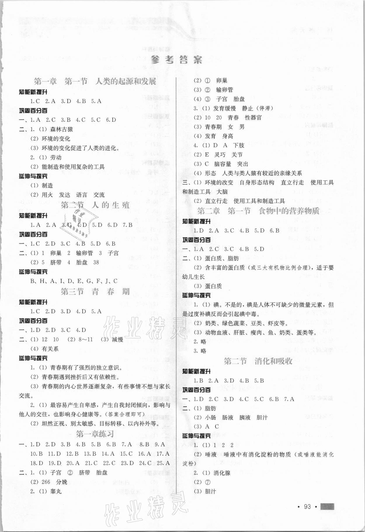 2021年练习新方案七年级生物学下册人教版 第1页